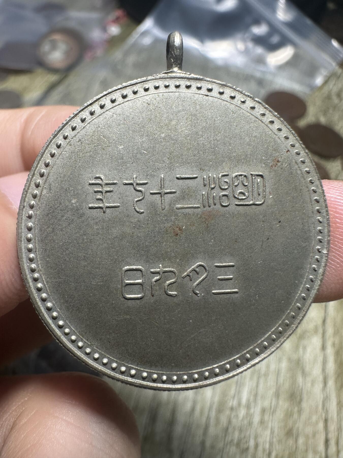 章，钱币 日本昭和二十七年银章（1952年）