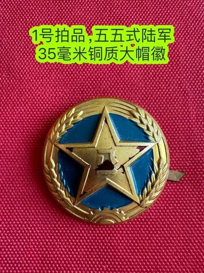 五哥徽章群   6号周五晚上八点4群联拍 - 帽徽