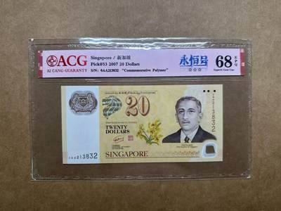 【礼羽收藏】🌏世界钱币拍卖第90期 - 2007年新加坡与文莱货币协议40周年纪念钞20元0AA213832，爱藏评级68分EPQ