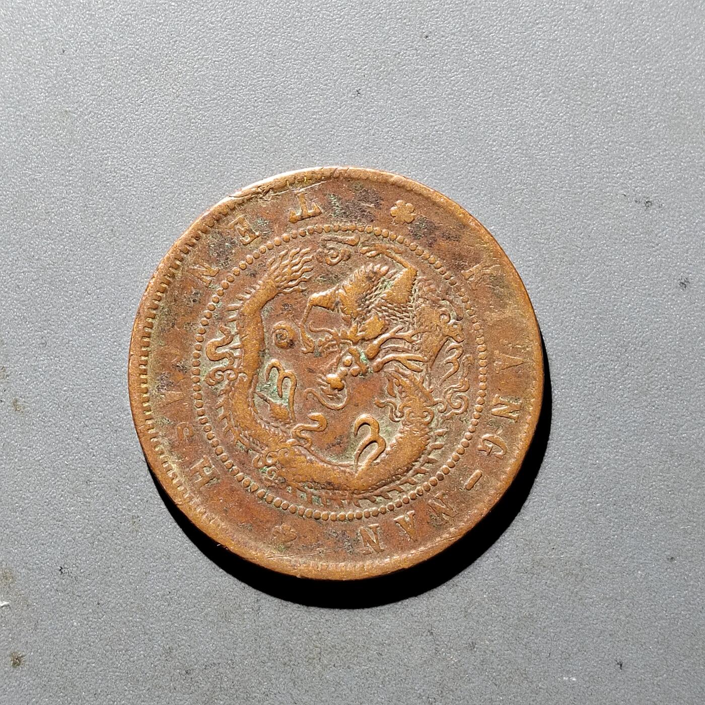 PCAI钱币  5-411  古钱小专场 江南甲辰十文