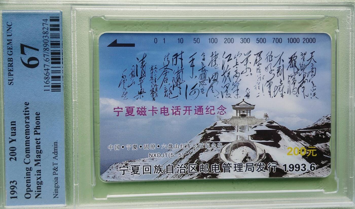【琪哥网】评级磁卡(七十） 【PCGS67】宁夏开通主席诗词散卡一枚