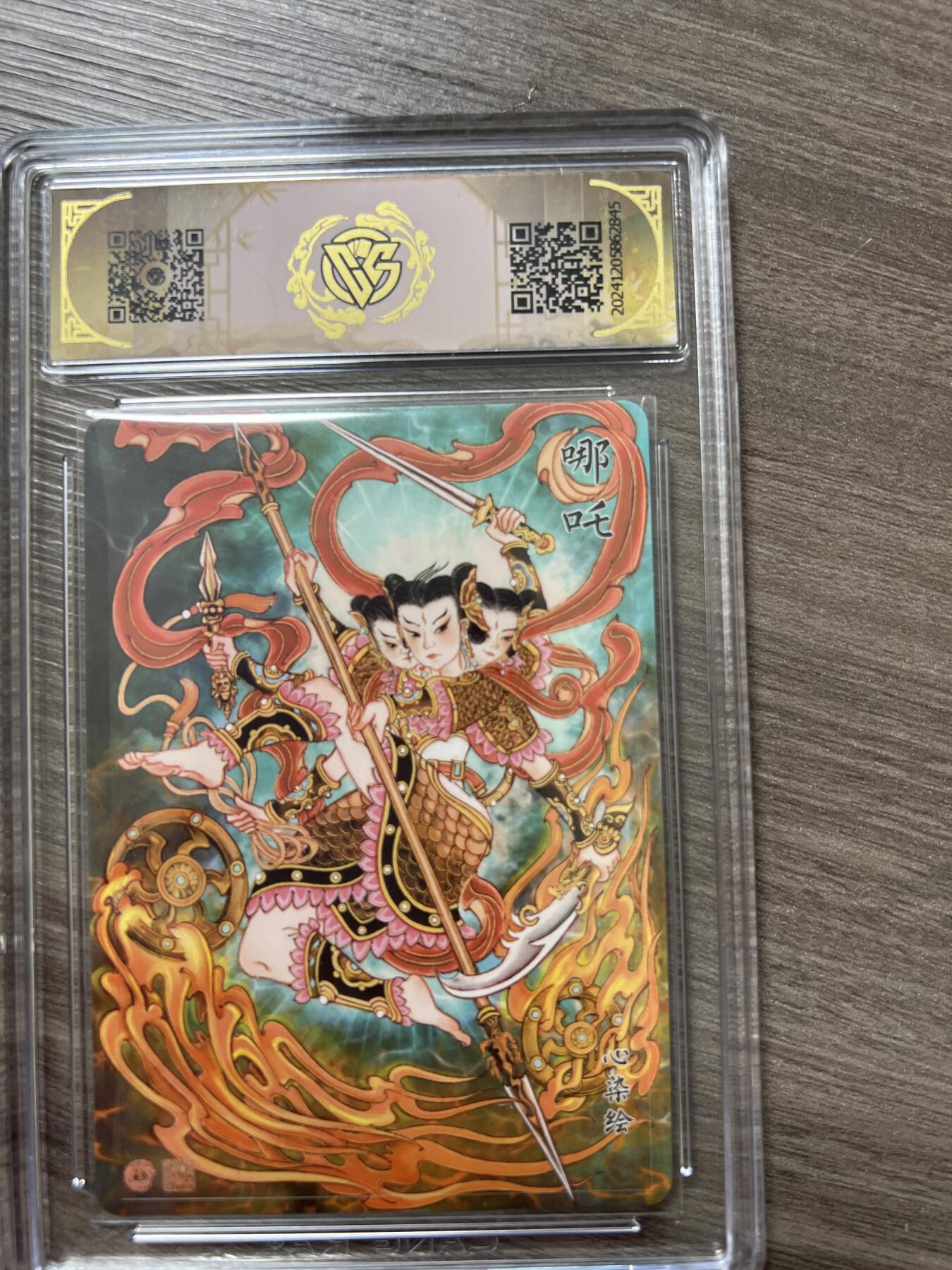 阳大大卡牌拍卖第66期（持续收拍品，周五晚上九点截拍，进群福利早知道） 2024神话中国 哪吒 G845