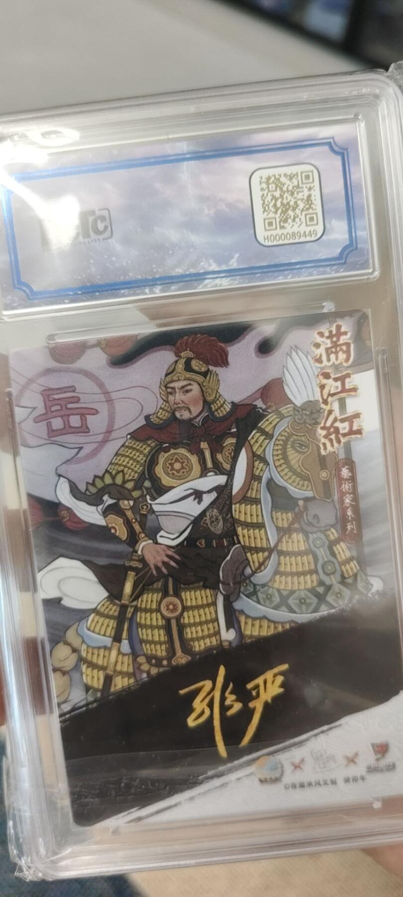 秋原瞳的小店第15期（收各类拍品，私聊拍卖主） 苍海承风非严岳飞亲签限编017特卡