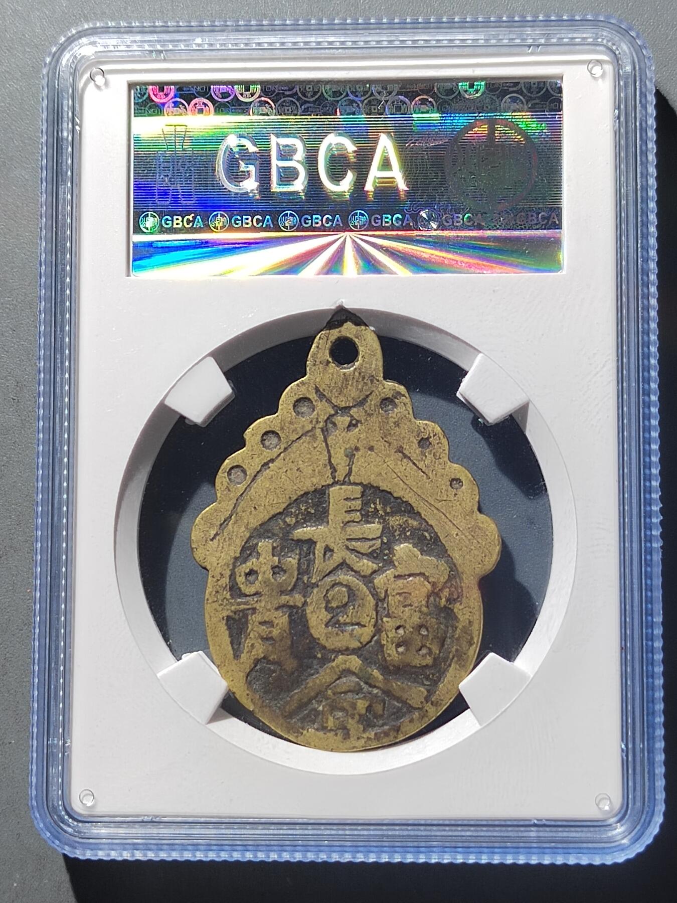 PCAI钱币  5-411  古钱小专场 阿弥陀佛  长命富贵