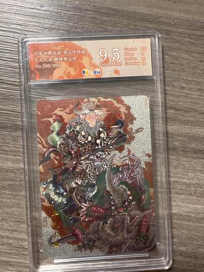 阳大大卡牌拍卖第66期（持续收拍品，周五晚上九点截拍，进群福利早知道） - 百里卡牌 李云中 平天大圣