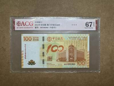 【礼羽收藏】🌏世界钱币拍卖第90期 - 2012年澳门荷花钞100元MO381965，无47，爱藏评级67分EPQ
