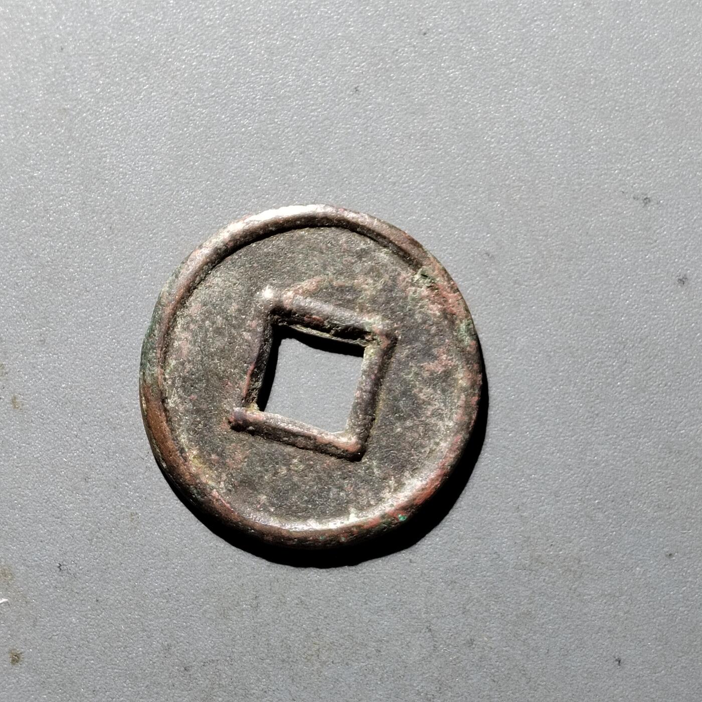 PCAI钱币  5-411  古钱小专场 货泉