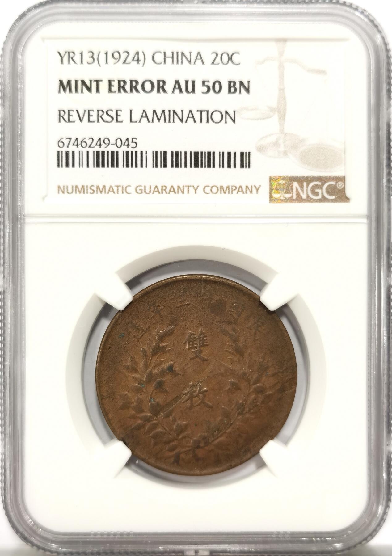 博洋堂世界钱币拍卖第125期（全场包邮） NGC Mint Error AU50BN 民国十三年中华铜币双枚，少见品种，铸造错版