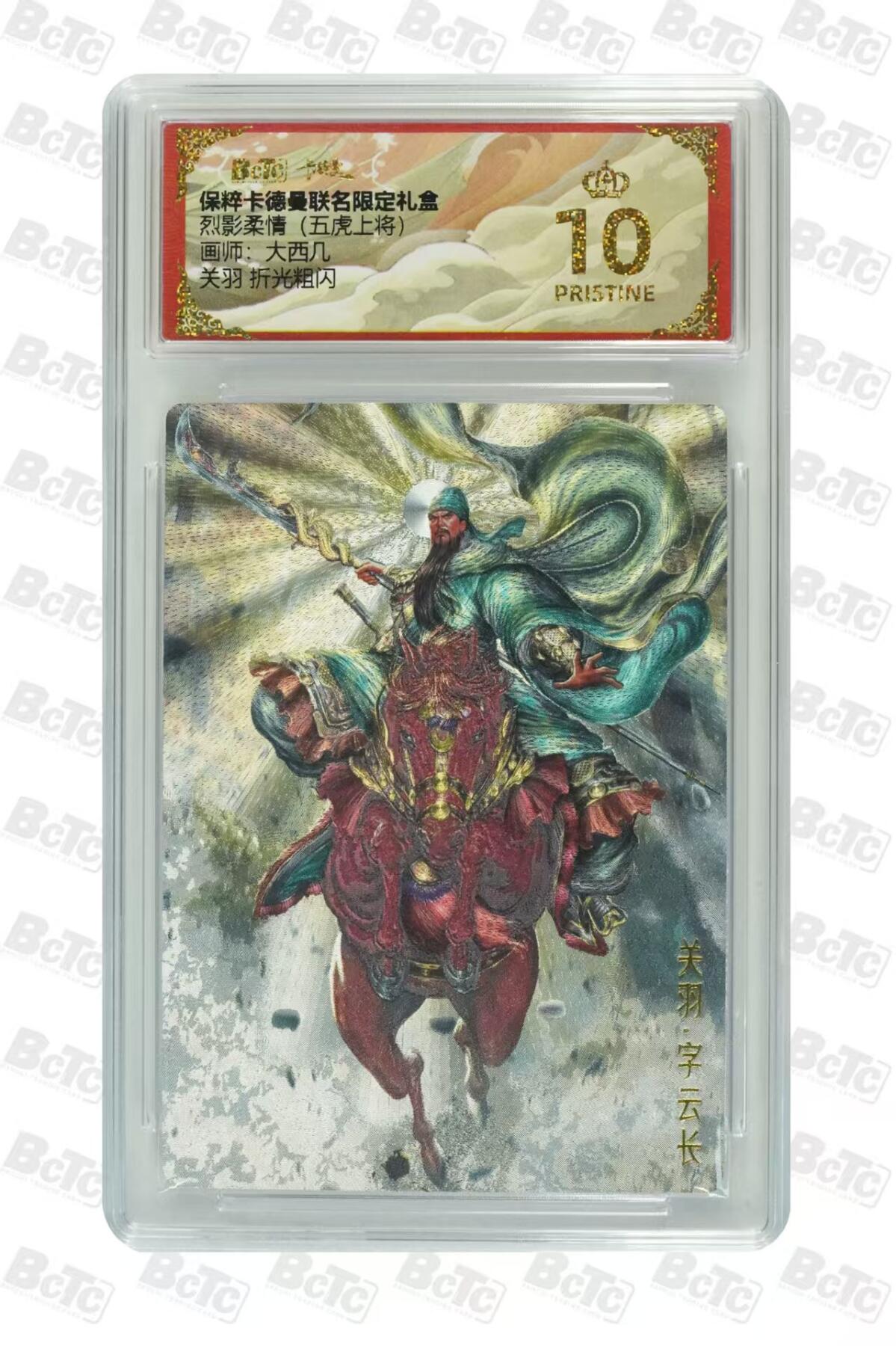 寸草不生扫货团拍卖 第二期 卡德曼烈影柔情(五虎上将)  大西几 关羽 折光 爆金