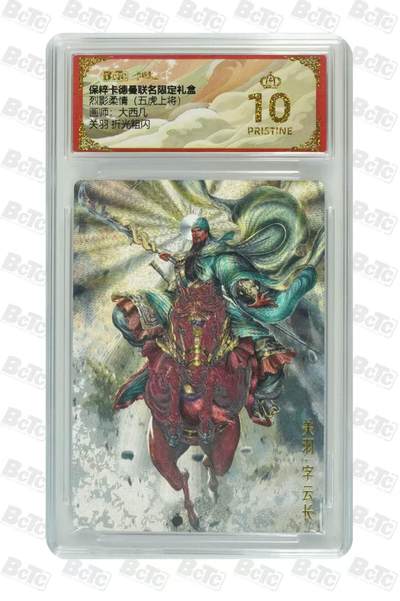 寸草不生扫货团拍卖 第二期 - 卡德曼烈影柔情(五虎上将)  大西几 关羽 折光 爆金