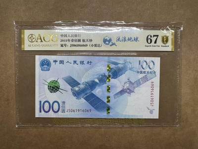 【礼羽收藏】🌏世界钱币拍卖第90期 - 2015年航天钞100元J5061916069，小雷达，无347，流浪地球强荧光，爱藏金盾评级67分EPQ