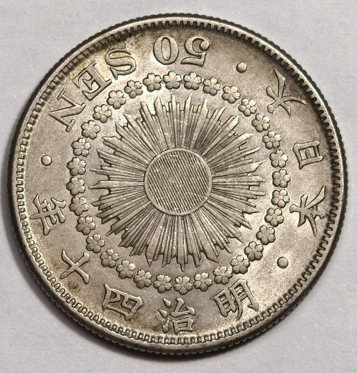 紫瑗钱币——第557期 日本 明治40年 1907年 旭日50钱 0.8银 10.13克