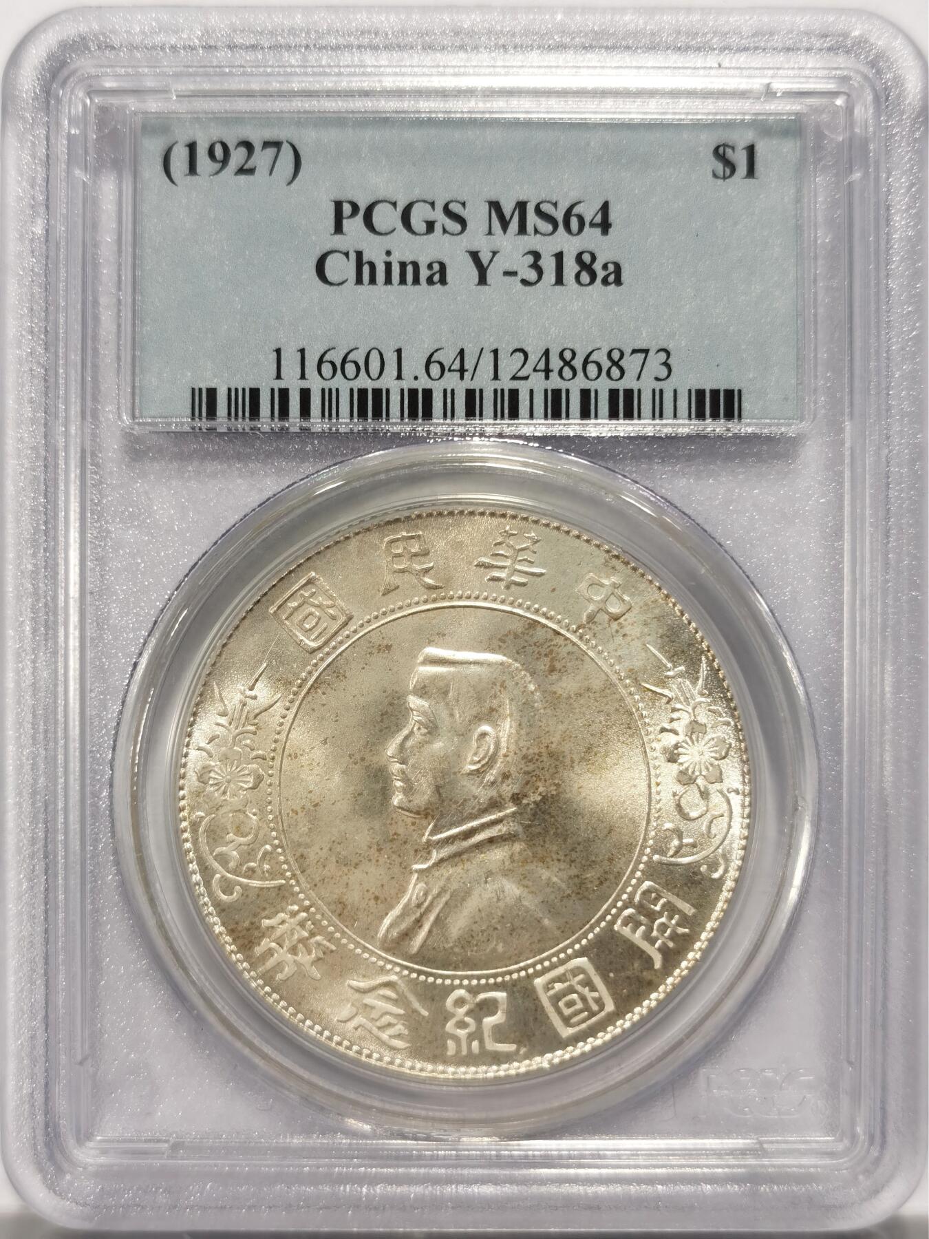 博洋堂世界钱币拍卖第125期（全场包邮） PCGS MS64 经典老盒孙小头1927开国纪念币，高品质头像透打