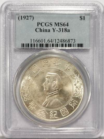 博洋堂世界钱币拍卖第125期（全场包邮） - PCGS MS64 经典老盒孙小头1927开国纪念币，高品质头像透打