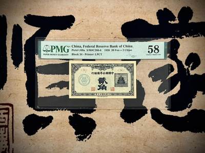 【乾奕收藏】出民国27年1938年中国联合准备银行贰角，右侧天坛图案，美国PMG58分，民国纸币经过80年能保存如此品相实属难得，喜欢的老板不要错过，评级币一切以分数为准，售出非假不退 - 【乾奕收藏】出民国27年1938年中国联合准备银行贰角，右侧天坛图案，美国PMG58分，民国纸币经过80年能保存如此品相实属难得，喜欢的老板不要错过，评级币一切以分数为准，售出非假不退