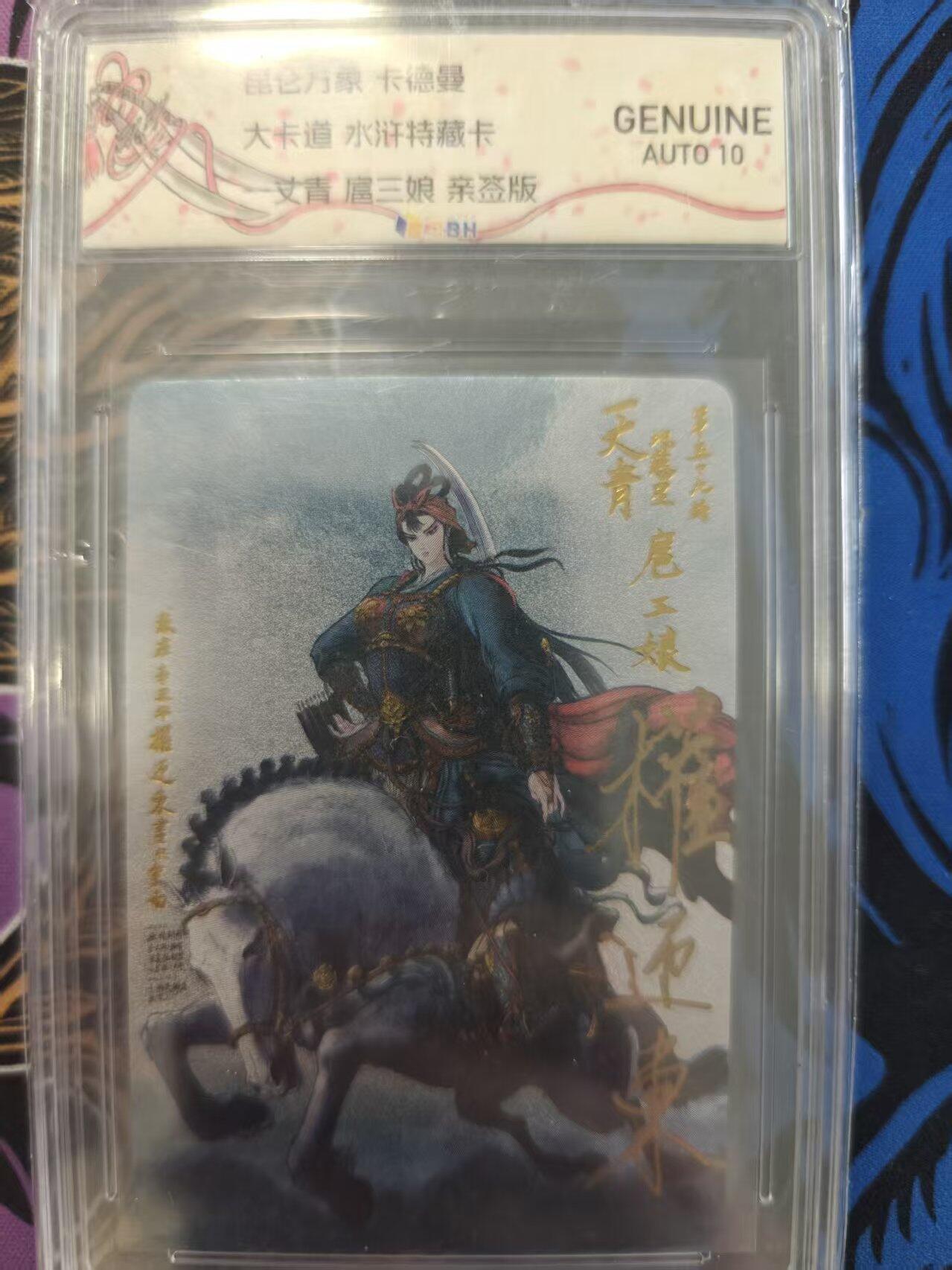 寸草不生扫货团拍卖 第二期 大卡道 水浒特卡 权迎东亲签 一丈青扈三娘
