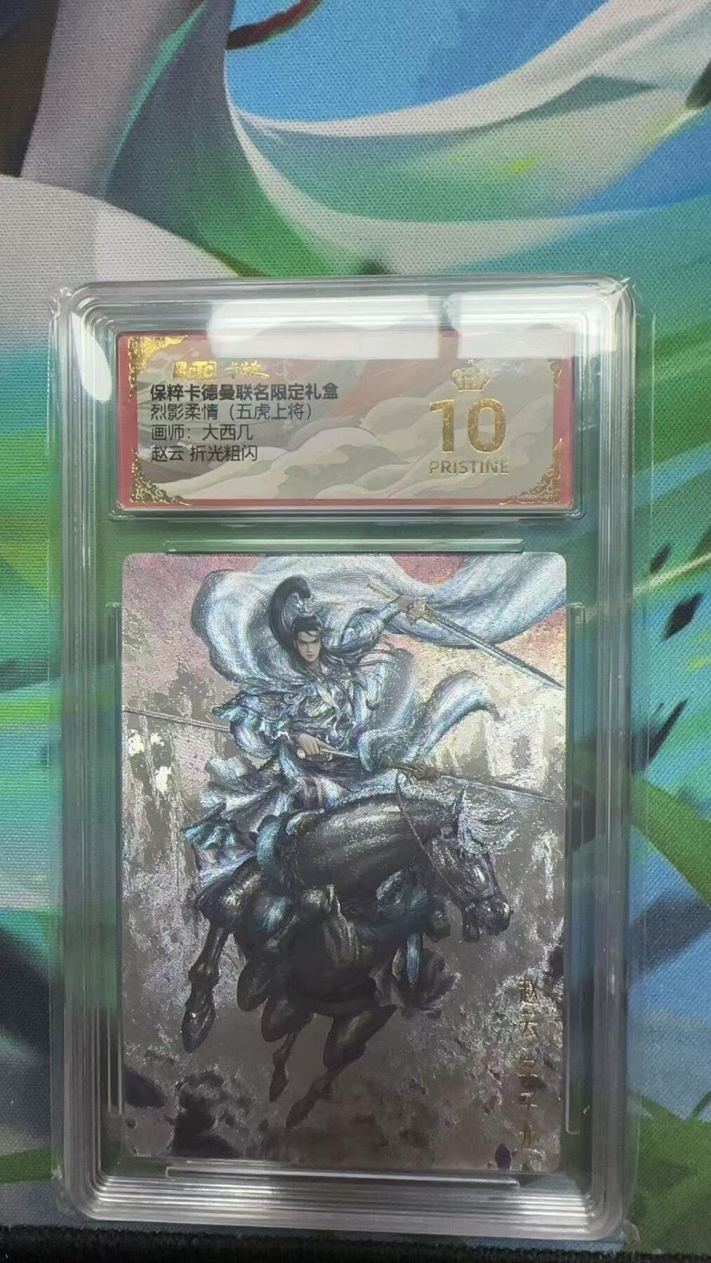 寸草不生扫货团拍卖 第二期 卡德曼烈影柔情(五虎上将)  大西几 赵云折光爆金
