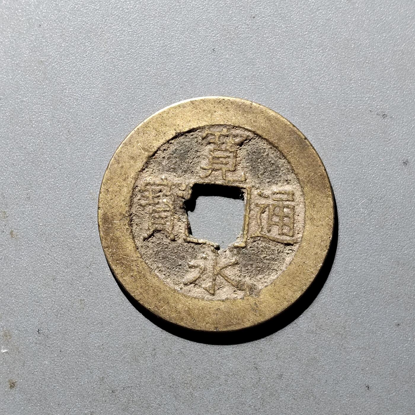 PCAI钱币  5-411  古钱小专场 宽永通宝