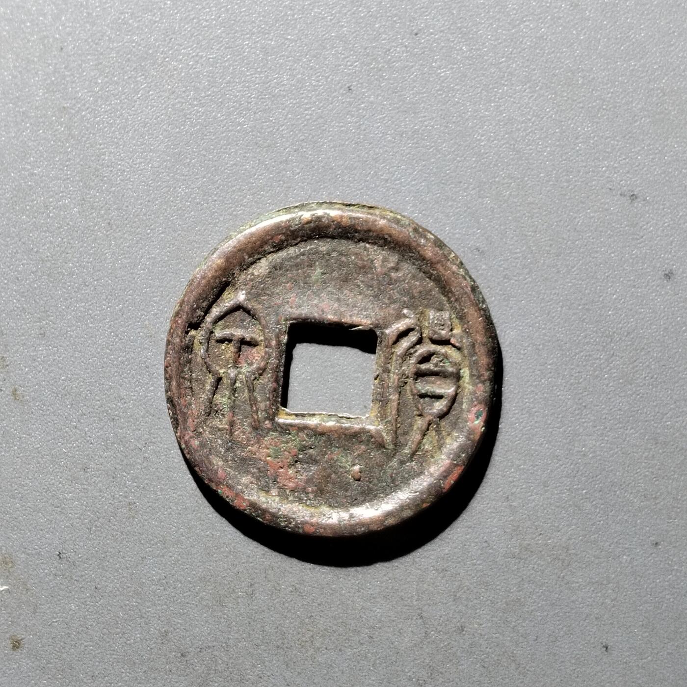 PCAI钱币  5-411  古钱小专场 货泉
