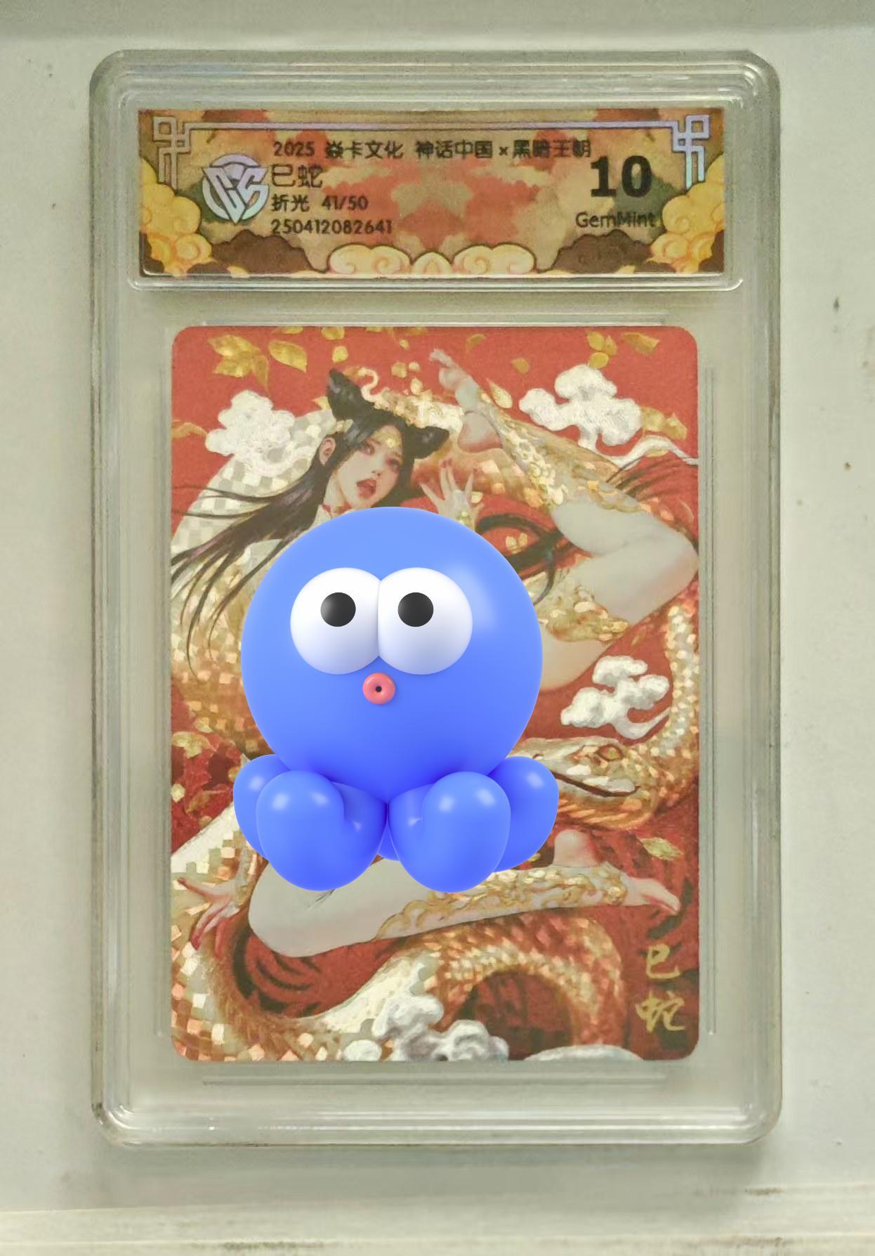 寸草不生扫货团拍卖 第二期 2025 焱卡文化 神话中国2 黑暗王朝 已蛇 折光 41/50 10g