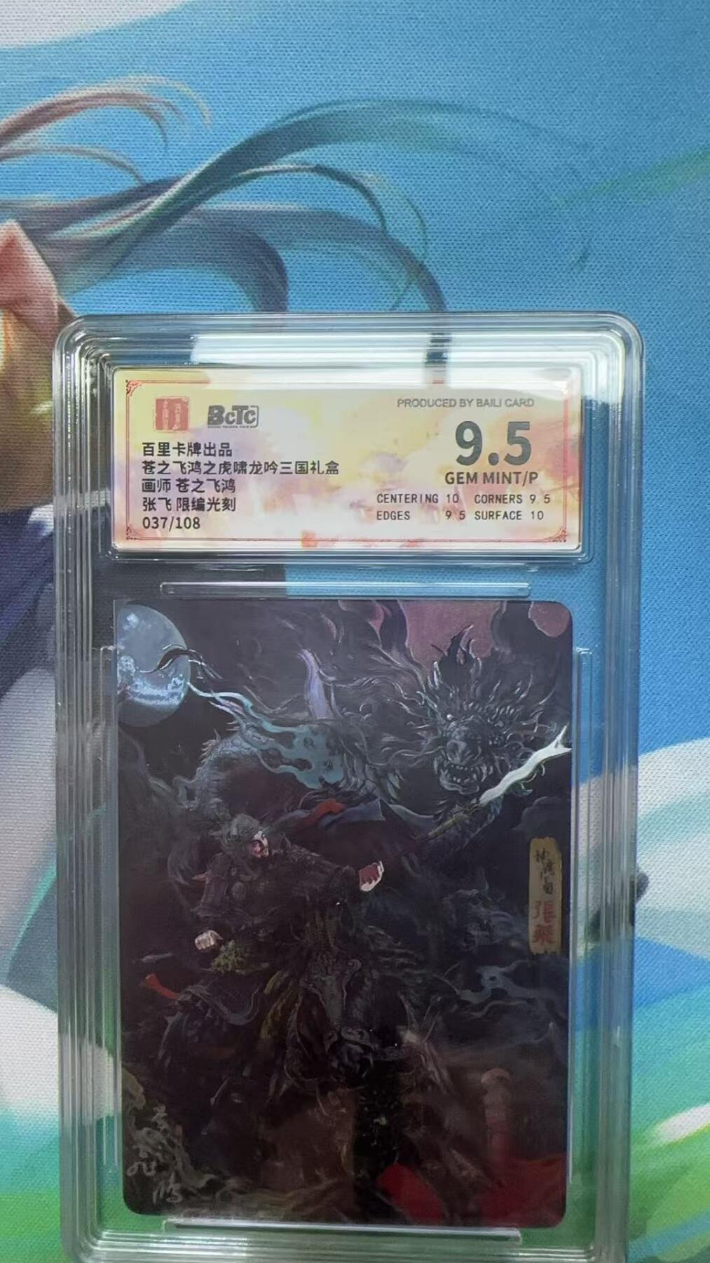 寸草不生扫货团拍卖 第二期 苍之飞鸿三国礼盒 张飞 限编光刻 037/108 9.5分