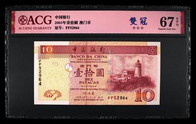 2003年澳门中银拾圆FF52964 - 2003年澳门中银拾圆FF52964