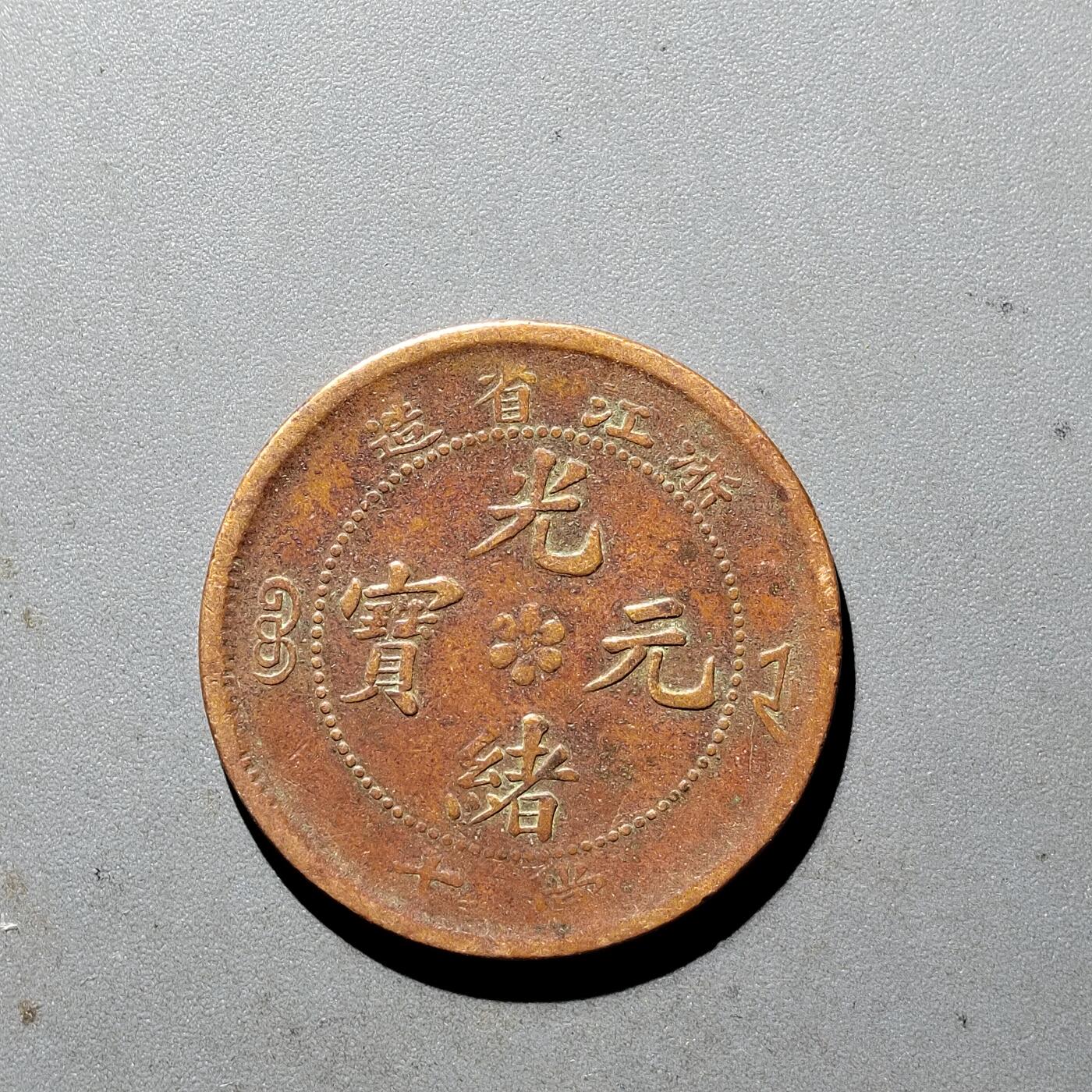 PCAI钱币  5-411  古钱小专场 浙江十文