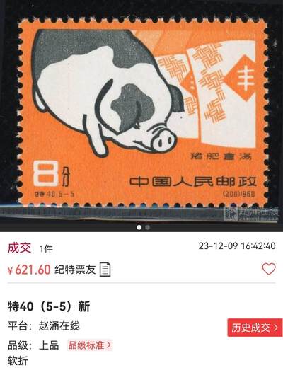 洪涛臻品批发群 精选邮票限时拍卖第1154期  特40养猪5-5新一枚，上品，一齿轻微软折，筋票难得。喜欢不要错过，末图裸票价格做参考