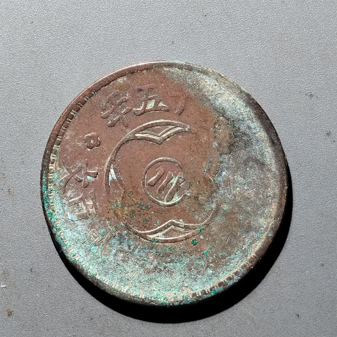 PCAI钱币  5-411  古钱小专场 川二百文