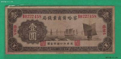 察哈尔商业钱局1933年(民国二十二年)壹圆(壹元 1元) 尾8 盖张家口 平津通用 实物图 - 察哈尔商业钱局1933年(民国二十二年)壹圆(壹元 1元) 尾8 盖张家口 平津通用 实物图