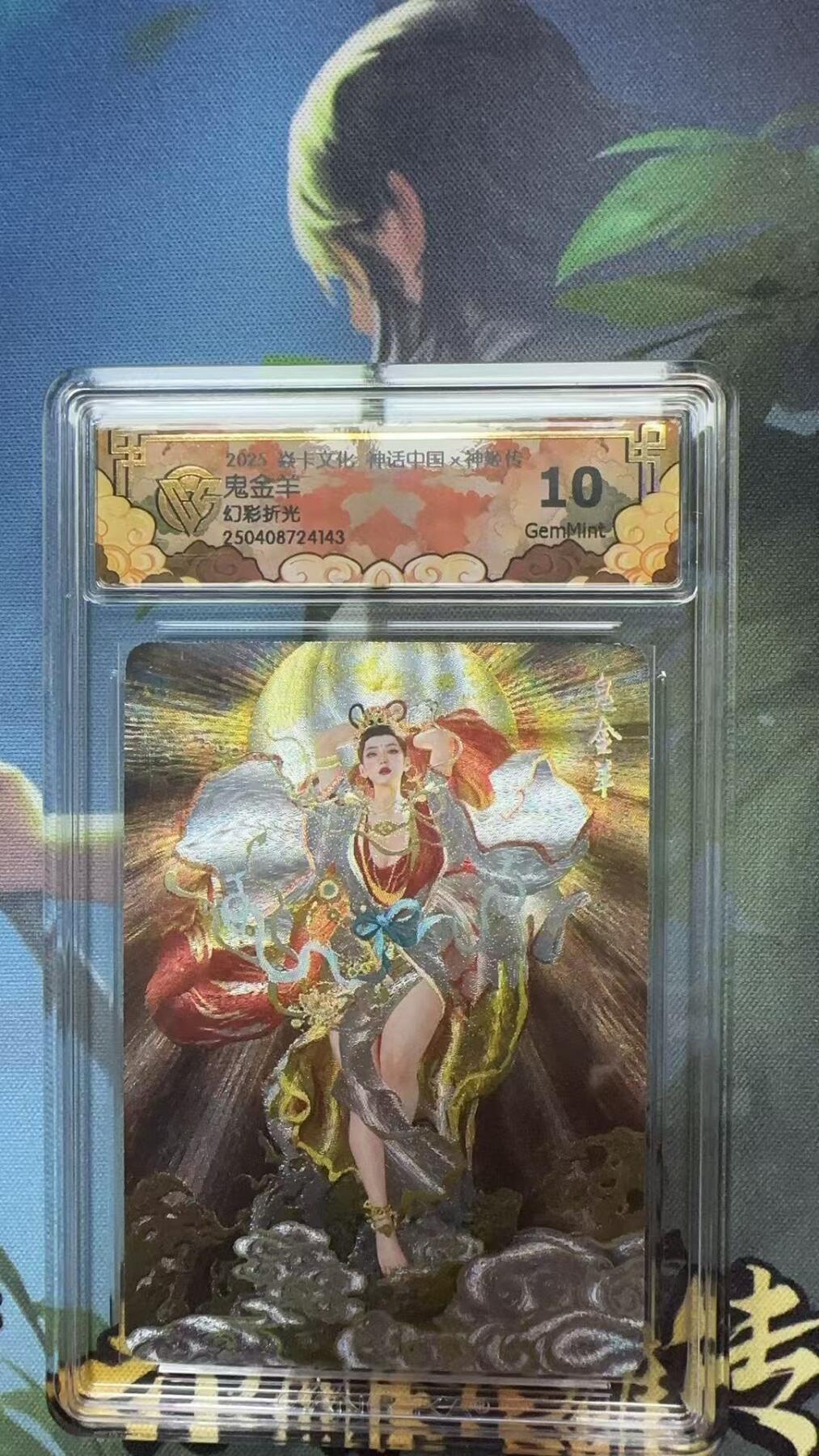 寸草不生扫货团拍卖 第二期 燎原 神话中国二 刷子 鬼金羊 幻彩折光 10G