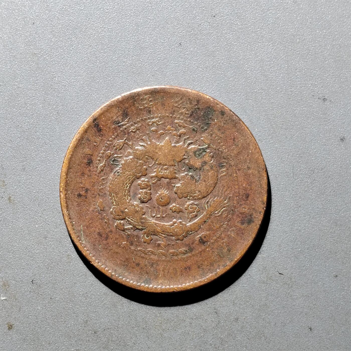 PCAI钱币  5-411  古钱小专场 大清十文