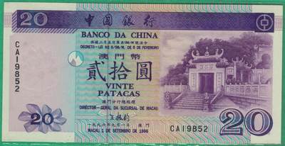 中国澳门1996年20元(贰拾圆) 中国银行 无47 实物图 UNC - 中国澳门1996年20元(贰拾圆) 中国银行 无47 实物图 UNC