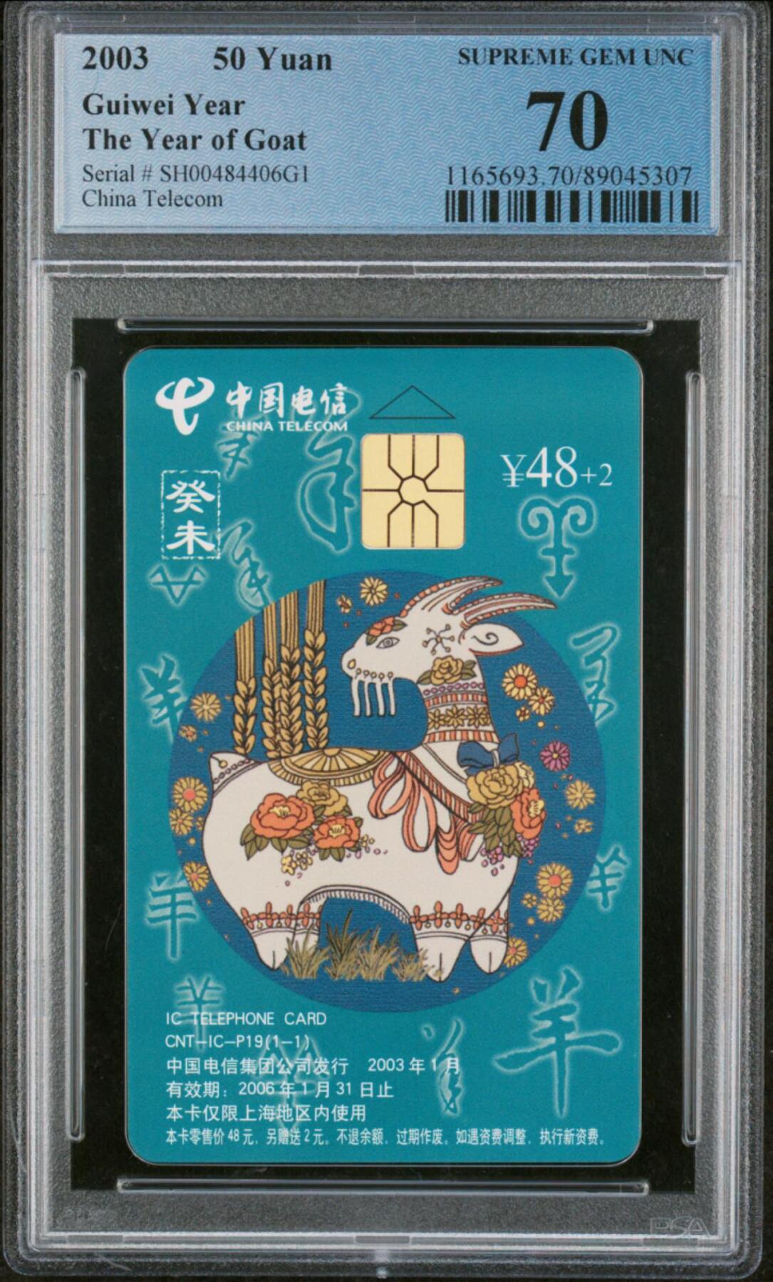 中国集卡电话磁卡专场拍卖(三十六) IC羊SH版PCGS70
