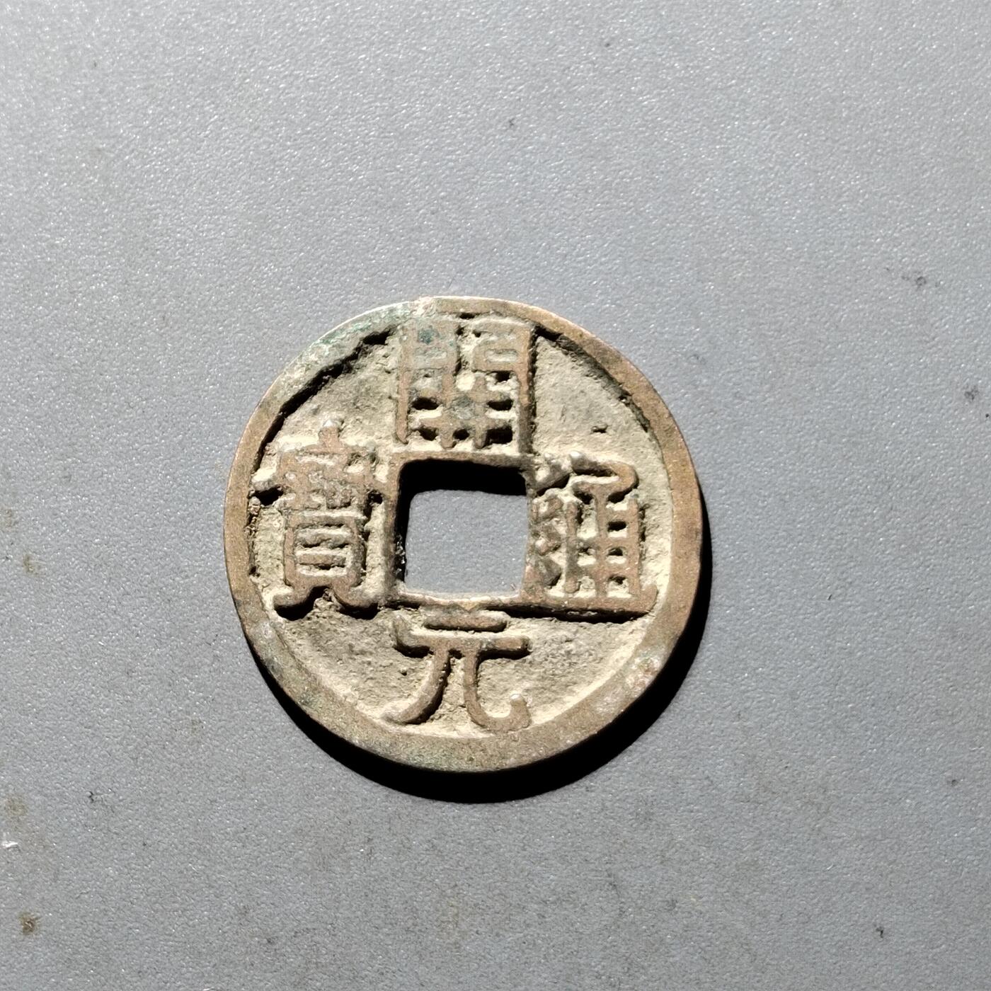 PCAI钱币  5-411  古钱小专场 开元通宝