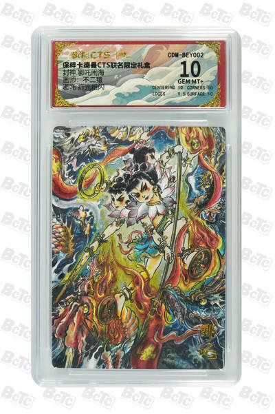 阳大大卡牌拍卖第66期（持续收拍品，周五晚上九点截拍，进群福利早知道） - 【壳签】卡德曼 封神 哪吒闹海 不二猿 哪吒 10分