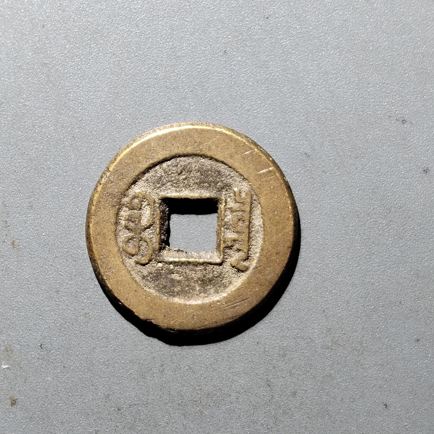 PCAI钱币  5-411  古钱小专场 道光通宝