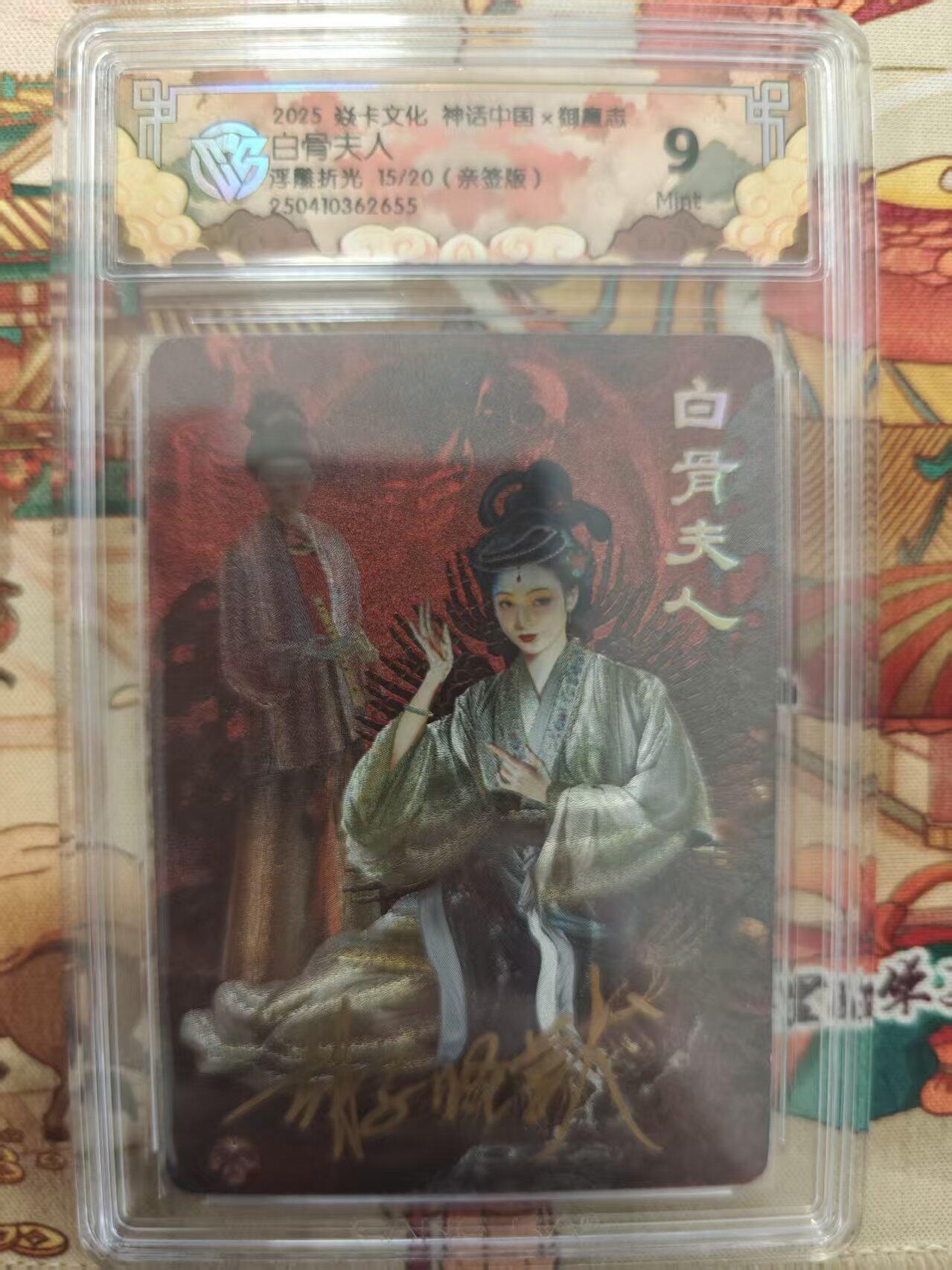 寸草不生扫货团拍卖 第二期 【亲签】焱卡文化 神话中国胡子怪兽 白骨夫人浮雕折光 15/20 9