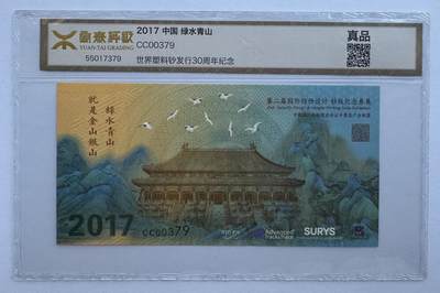 2025第16场（总第216期）：迪斯尼纸币、外钞、纪念券、测试钞综合场 - 特别加盖版“绿水青山^世界塑料钞发行30周年”钞版纪念券（CC00379）