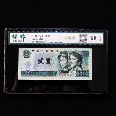 开心收藏拍卖，无佣金， - 全新绿幽灵第四套人民币1990年二元贰圆荧光之王评级真币