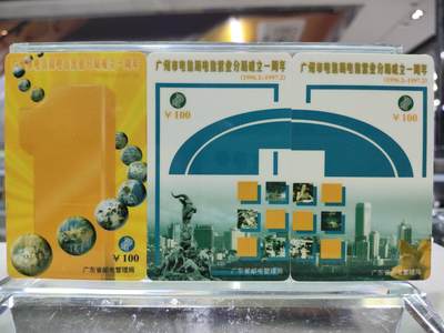 电话卡第四期 - 广东省邮电管理局200卡，97 J1，广州市电信局电信营业分局成立一周年，3枚一套全
