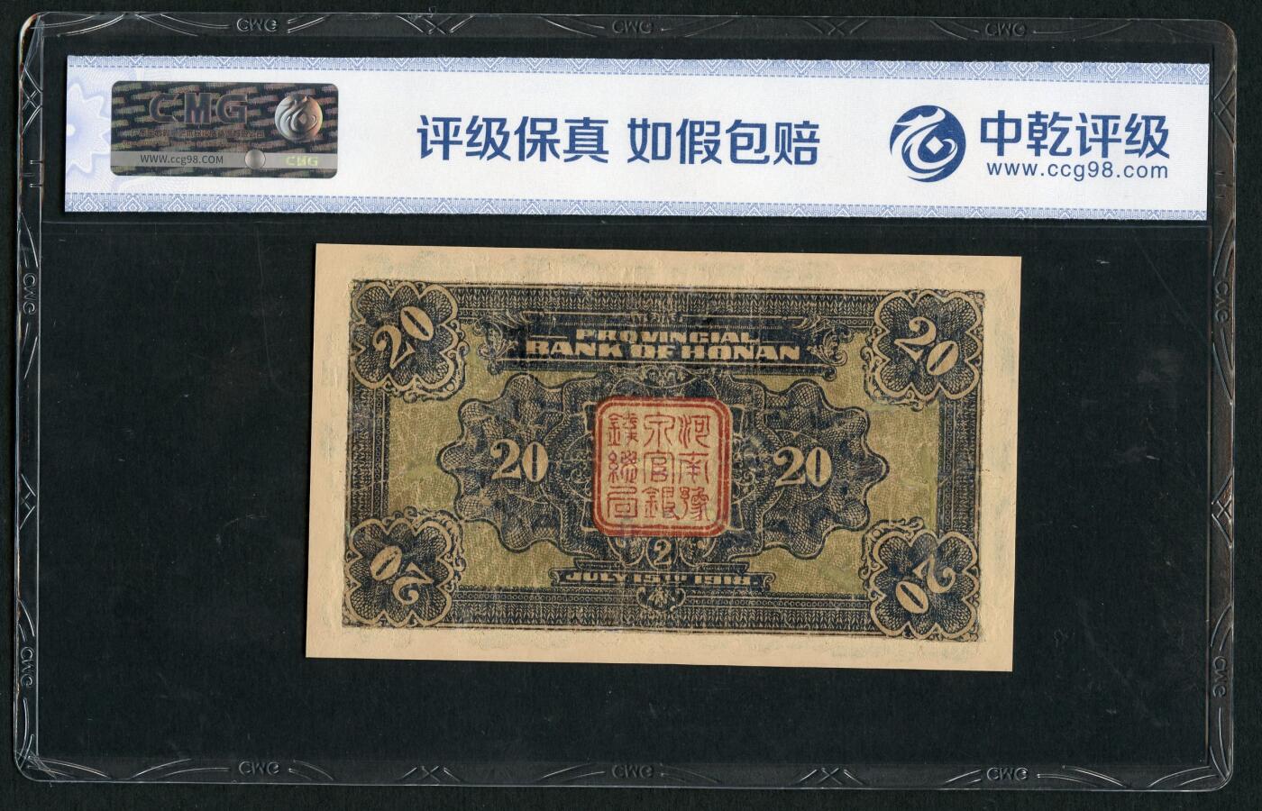 沧河堂纸币00036 民国7年，河南豫泉官银钱局铜元二十枚，岳飞像，中乾真品，1247496						