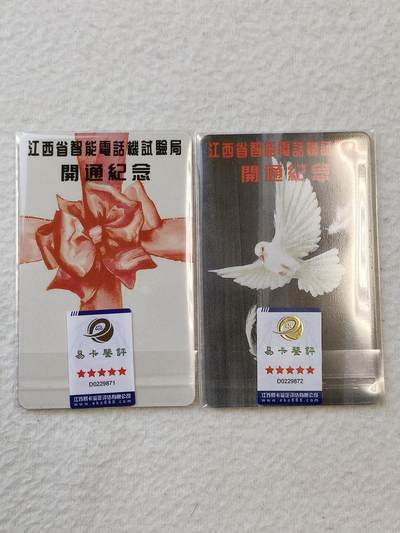 易卡拍卖第18期 - 江西省智能电话试验局开通纪念。（IC早期地方卡）易卡五星，品相如图所示！