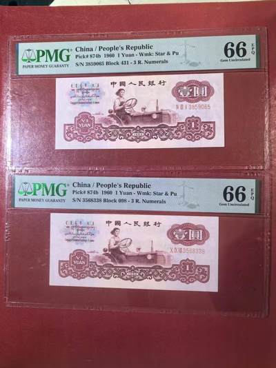 三版深版古币拖拉机美评PMG66E无47含尾8，颜色鲜艳，水印清晰，两张售价2350包 - 三版深版古币拖拉机美评PMG66E无47含尾8，颜色鲜艳，水印清晰，两张售价2350包