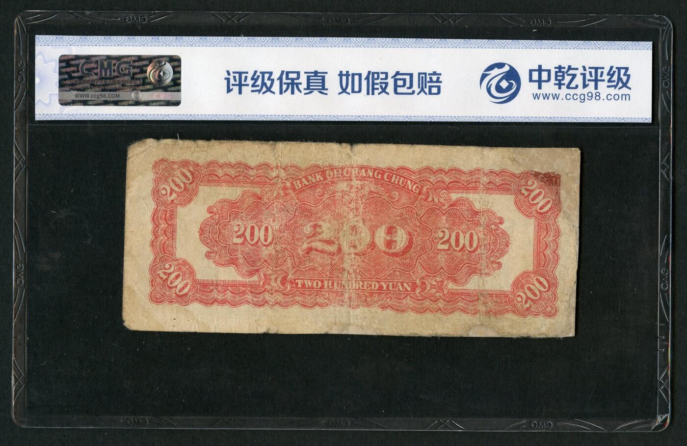 沧河堂纸币00036 民国37年，长城银行二百元冀察热辽流通券，长城图案，中乾真品，33903							