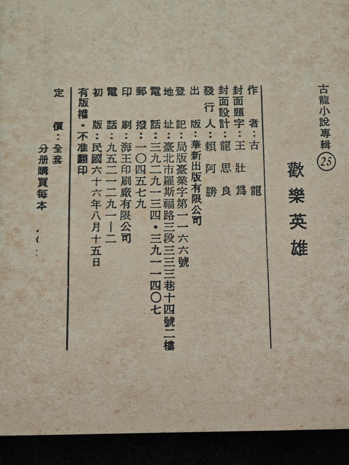 老张0元起拍·钱币徽章纸品杂项拍卖专场3(7月5日晚9点截标) 1977年武侠小说·初版古龙小说·欢乐英雄(台湾华新版)
