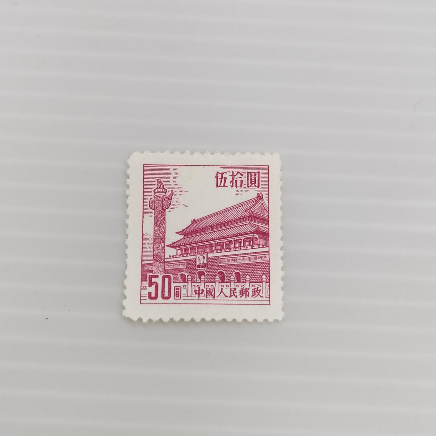 PCAI钱币  6-412  邮票小专场 天安门邮票50