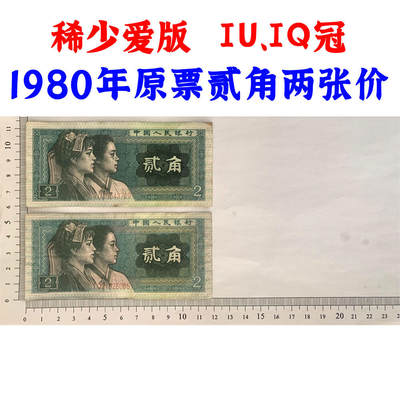 早期爱版IU、IQ冠号 两张价 1980年贰角 二角 二毛钱 8002纸币 第四套人民币 钱币收藏 四版人民币 逢绿必涨 老钱币收藏 真品纸钞收藏 - 早期爱版IU、IQ冠号 两张价 1980年贰角 二角 二毛钱 8002纸币 第四套人民币 钱币收藏 四版人民币 逢绿必涨 老钱币收藏 真品纸钞收藏