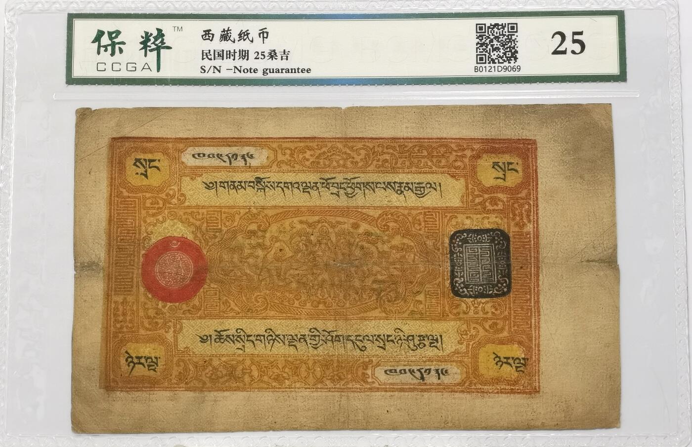 博洋堂世界钱币拍卖第125期（全场包邮） 西藏25桑吉纸币一枚，超大票幅，可做摆件，自己送评的保粹只为保护