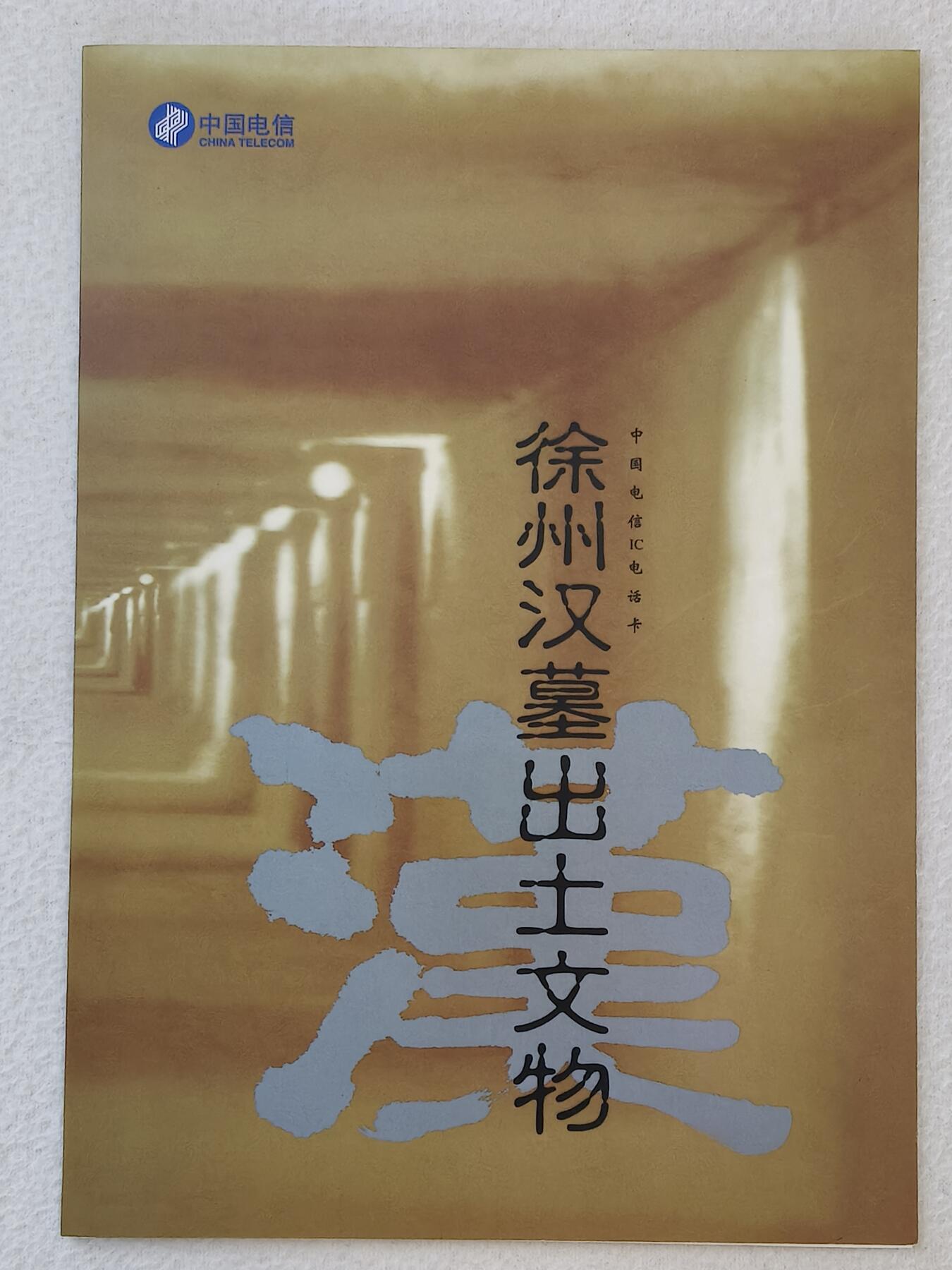 易卡拍卖第18期 IC—6出土文物。JS江苏版。带册子。品相如图所示！